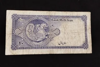 اسکناس ۱۰ ریالی محمدرضا پهلوی سری سوم