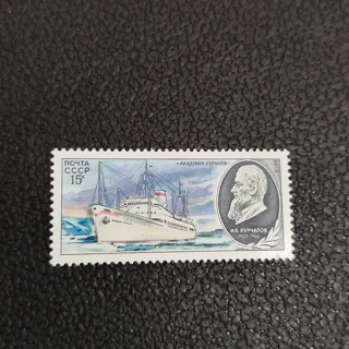 تمبر شوروی ۱۹۷۹ | کشتی علمی کورچاتوف MNH