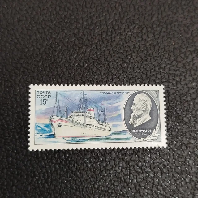 تمبر شوروی ۱۹۷۹ | کشتی علمی کورچاتوف MNH