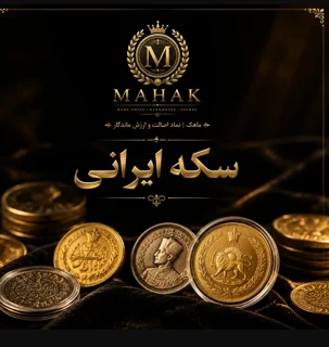 سکه ایرانی