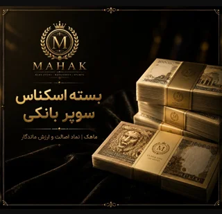 بسته اسکناس نو و سوپر بانکی