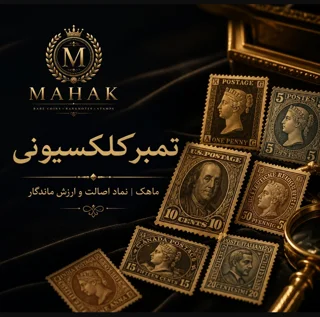 تمبر کلکسیونی