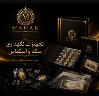 تجهیزات نگهداری سکه و اسکناس