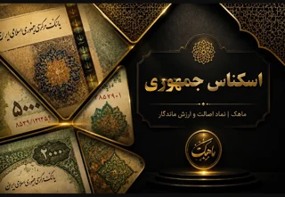 اسکناس جمهوری