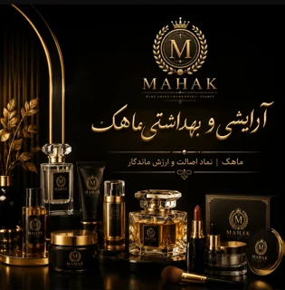 آرایشی بهداشتی ماهک
