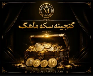 گنجینه سکه کلکسیونی ماهک