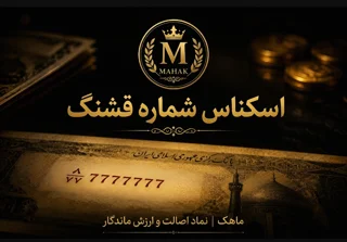 اسکناس شماره خاص و کمیاب