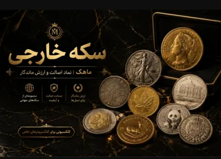 سکه خارجی